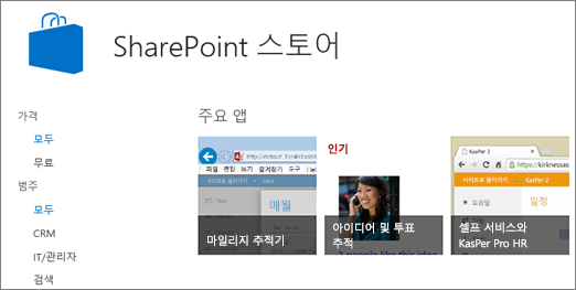 스토어 앱 SharePoint 보기