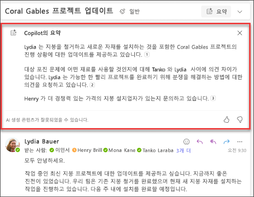 Copilot에서 만든 인용이 포함된 전자 메일 스레드의 요약입니다.