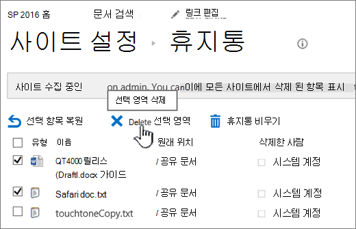 SharePoint 2016 휴지통 페이지 삭제 단추가 강조 표시됨