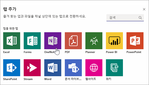 팀 안에서 탭으로 OneNote를 추가하는 중입니다.