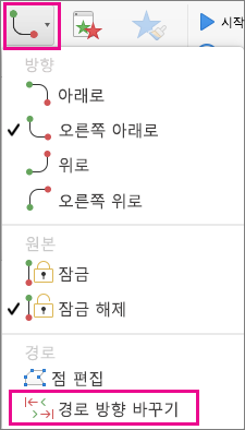 경로 방향 바꾸기 클릭