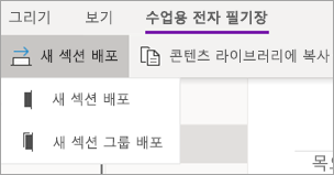 옵션 드롭다운이 있는 새 섹션 배포 단추