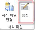 Publisher 2013의 서식 파일 옵션 단추