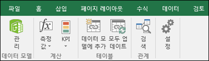 Excel 리본 메뉴의 파워 피벗 메뉴