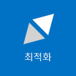 최적화 단어를 표시하는 타일의 스크린샷