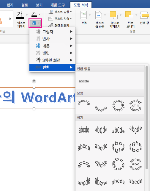 텍스트 효과 옵션이 강조 표시된 도형 서식 탭