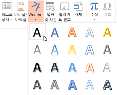 삽입 탭에서 WordArt 스타일 선택