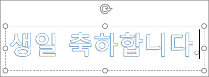 사용자 지정 텍스트가 사용된 WordArt