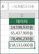 수식에서 값을 하드 코드하는 대신 SUM 함수를 사용합니다.  D5 셀의 수식은 =SUM(D2:D4)입니다.