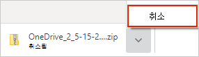OneDrive 다운로드 취소 대화 상자