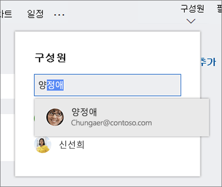 새 계획 구성원의 이름을 입력할 때 표시되는 구성원 목록 스크린샷