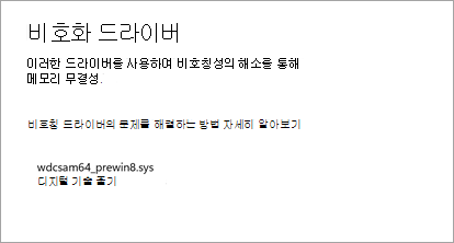 드라이버가 호환되지 않음을 보여 주는 Windows 메모리 무결성 기능