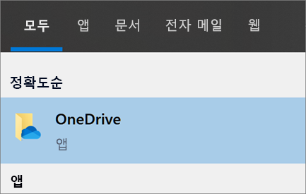 Windows 10 OneDrive 데스크톱 앱 검색 스크린샷