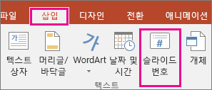 PowerPoint의 리본 메뉴에 슬라이드 번호 단추 표시