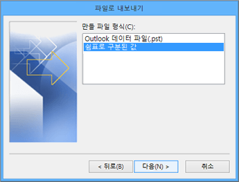 Outlook 내보내기 마법사 - CSV 파일 선택