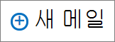 스크린샷에는 메일 메시지를 만드는 데 사용 된 새 메일 컨트롤이 표시 됩니다.