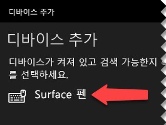 디지털 펜을 선택하여 Windows에 디지털 펜을 Bluetooth를 통해 컴퓨터에 연결하려고 함을 알립니다.