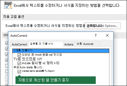 파일 > 옵션 > 언어 교정 도구 > 자동 고침 옵션 > "계산 열을 만들 테이블에 수식 채우기"를 선택 취소에서 계산 테이블 열을 끕니다.