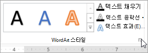 WordArt 스타일 대화 상자 시작 관리자 선택