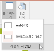 리본의 디자인 탭에서 슬라이드 크기를 선택한 다음 사용자 지정 슬라이드 크기를 선택합니다.