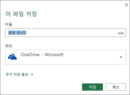 Office 365용 Microsoft Excel의 저장 대화 상자