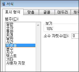셀 서식 대화 상자의 백분율 범주