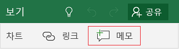 Windows 10용 Excel Mobile에서 메모 추가