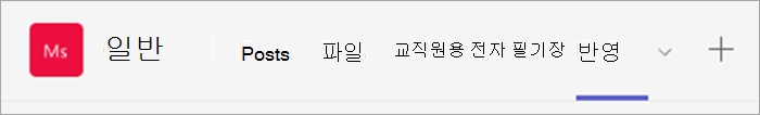 교육자 직원 팀의 맨 위에 있는 탐색 스크린샷 탭에는 게시물, 파일, 교직원용 전자 필기장 및 Reflect가 포함됩니다.