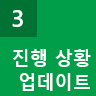 3단계: 진행 상황 업데이트