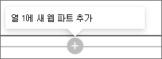 새 웹 파트를 추가하는 더하기 기호의 스크린샷