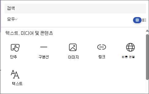 단추, 나누기, 이미지, 링크, 빠른 링크 및 텍스트를 보여 주는 웹 파트를 선택하는 패널의 스크린샷.