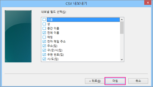 csv 파일로 내보낼 필드를 선택하고 마침을 선택합니다.