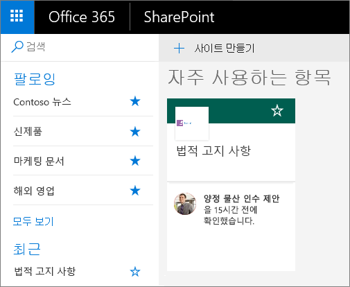 SharePoint 모던 모드 홈페이지 스크린샷.