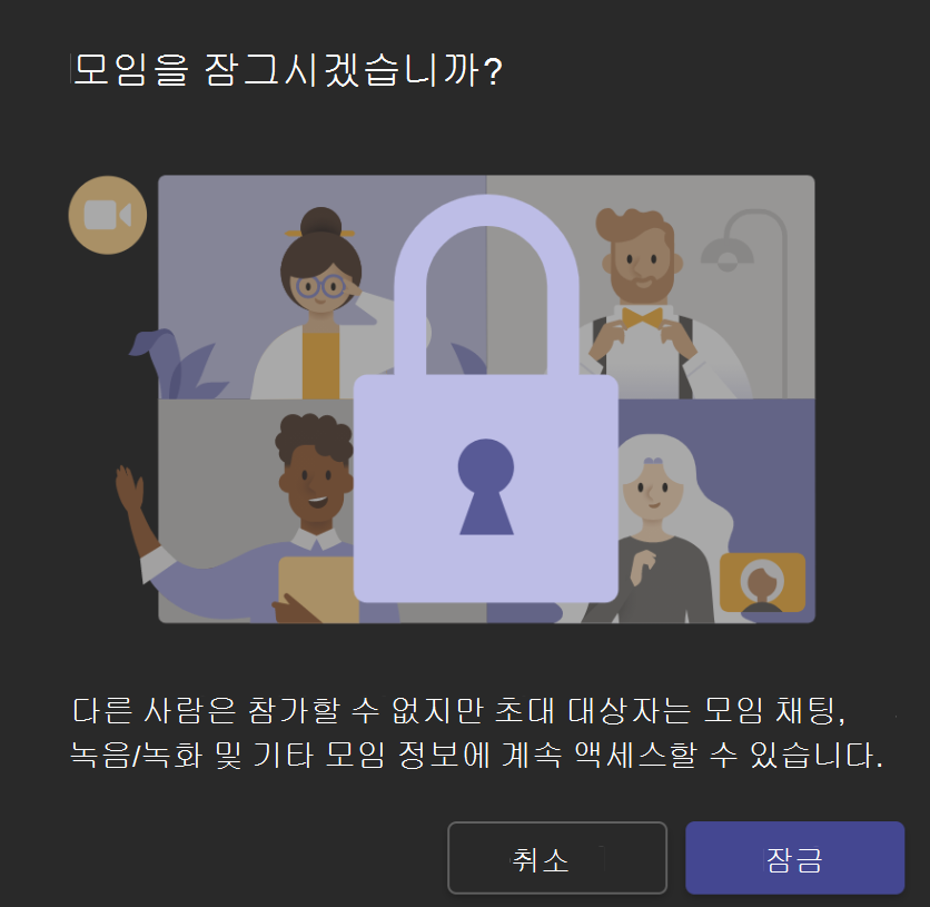 아래쪽에 "잠금" 단추가 있는 모임 잠금 화면을 보여 주는 이미지입니다.