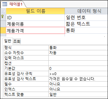 Access 테이블 디자이너에 표시된 필드 유효성 검사 규칙