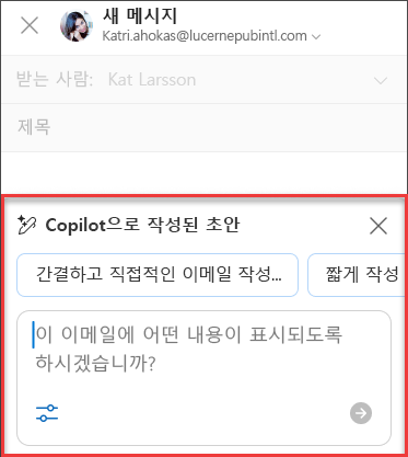 Outlook에서 Copilot으로 초안 작성용 일부 "이 이메일에서 무슨 말을 하고 싶으신가요?" 텍스트