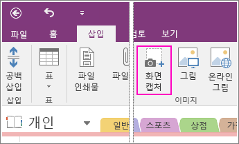 OneNote 2016의 화면 캡처 삽입 단추 스크린샷