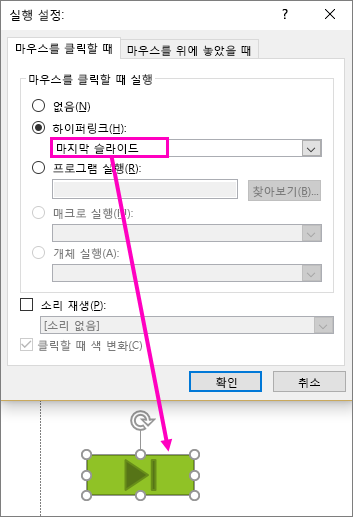 PowerPoint에서 실행 단추를 설정하는 대화 상자 표시