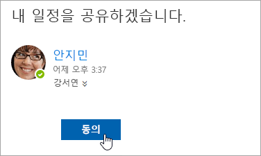 공유된 일정 전자 메일 알림에 있는 수락 단추의 스크린샷.