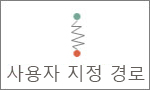 사용자 지정 경로 그리기