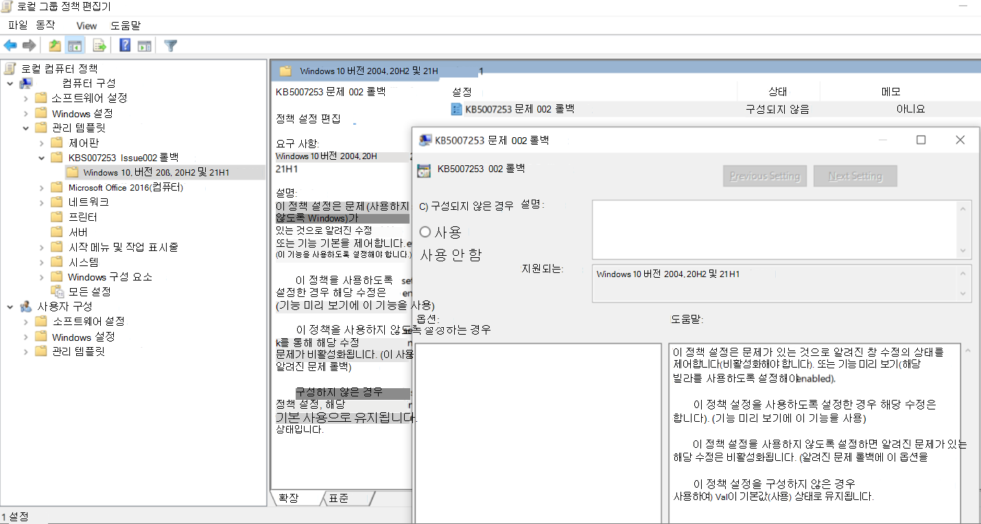 로컬 그룹 정책 편집기 KB5007253 롤백