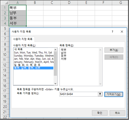 파일 > 옵션 > 고급 > 일반 > 사용자 지정 목록 편집의 사용자 지정 목록 대화 상자입니다. Excel 2007의 경우 Office 단추 > Excel 옵션 > Excel에서 가장 많이 사용하는 옵션 > 사용자 지정 목록 편집을 클릭합니다.