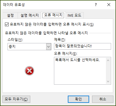 데이터 유효성 검사 드롭다운 오류 메시지 옵션