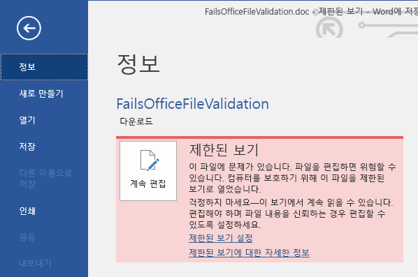 Office 파일 유효성 검사 실패 Backstage에 대한 제한된 보기