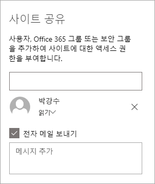 사이트 공유 창에서 사용자 추가