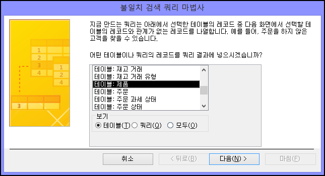 불일치 검색 쿼리 마법사 대화 상자에서 테이블 또는 쿼리 선택