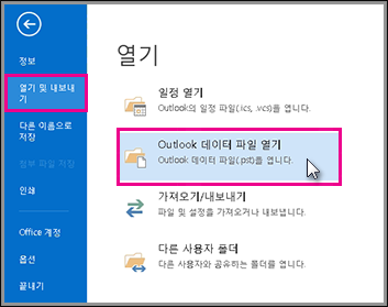 Outlook 데이터 파일 열기 