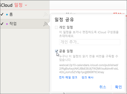 iCloud의 공용 일정 설정