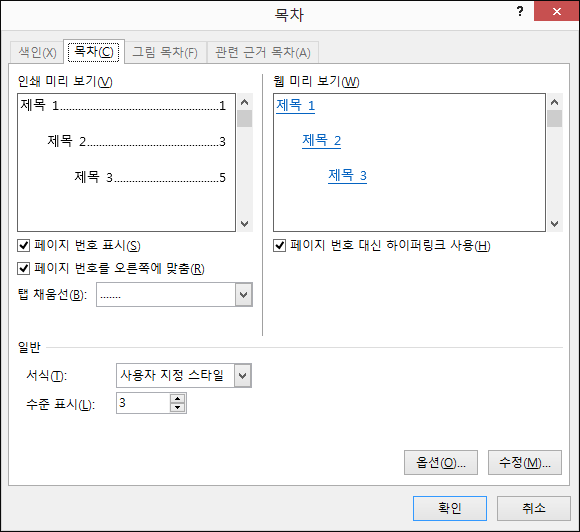 목차 대화 상자를 사용하여 목차의 모양을 사용자 지정합니다.