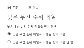 낮은 우선 순위 메일 옵션